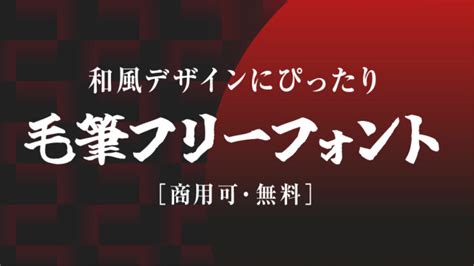 毛筆 文字|【日本語フォント】無料の毛筆フリーフォントまとめ…